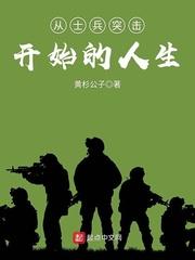 从士兵突击开始的的人生