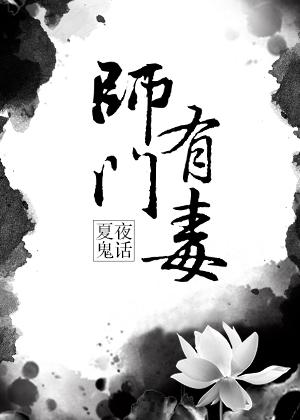 师门有毒txt