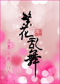 繁花乱舞完结了吗