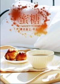 蜜糖冲水喝有什么功效