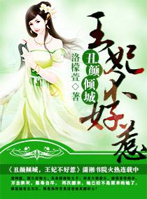 丑颜倾城之王妃不好惹全文免费阅读