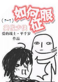 如何征服英俊少男作者