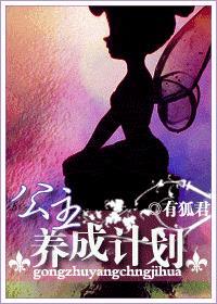 公主养成计划冷狐版安卓875.4mb下