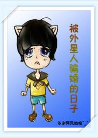 类似被外星人骗婚的日子