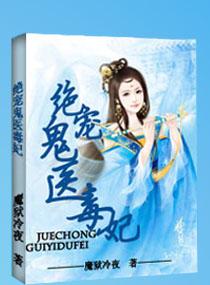 绝宠小毒妃鬼帝别太猛