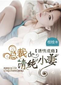 诱情成瘾总裁的清纯小妻免费