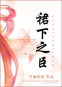 裙上之臣鹿安时