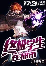 终极学生在都市怎么不写了