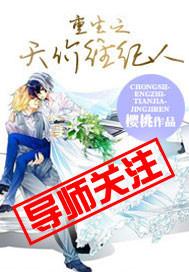 重生之天价经纪人by