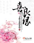 喜良缘酒图片及价格