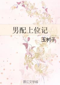 男配上位记兄妹by今日有雨