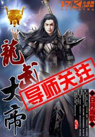 龙武大帝的简介和历史背景