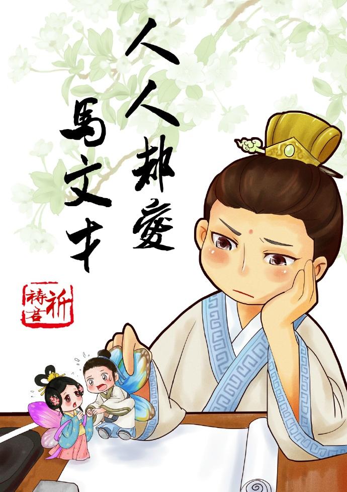 人人都爱马文才晋江文学城