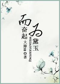 为黛玉而奋起大婶18