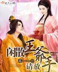 闲散王爷情与
