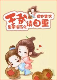 王爷请自重短剧穿越