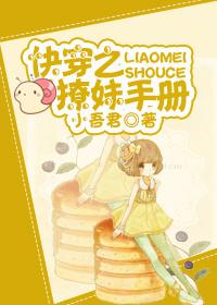 快穿之撩妹手册gl 小吾君