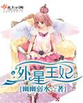 外星王妃漫画