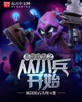 穿越成英雄联盟小兵
