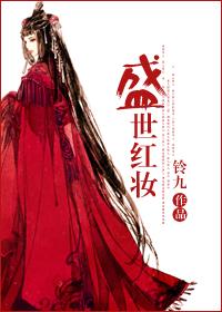 盛世红妆短剧免费观看完整版高清