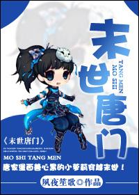 末世唐门作者夙夜笙歌完结 番外