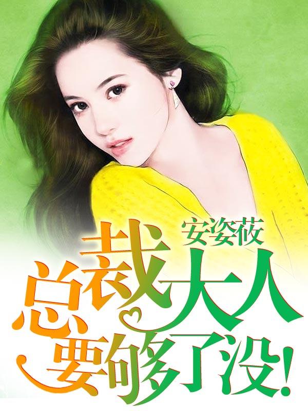 要够了没无删减