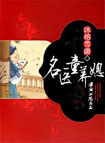 名医童养媳全文