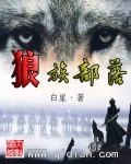 狼族部落免费观看完整版