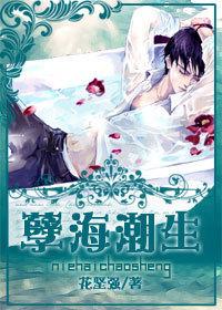 孽海潮生花坚强讲了什么