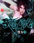 武战道之洛洛黑化