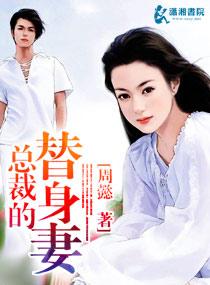 总裁的替身妻柯淳