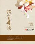 锦堂春慢桃梨不言的出处和背景故事简短