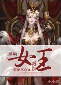 星际女王之崛起