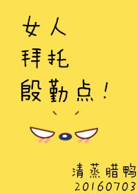 女人发拜托了说明什么
