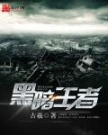 黑暗王者之