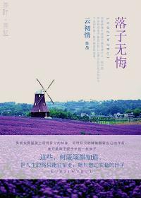 人生如棋落子无悔