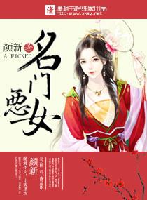 名门恶媳