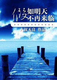 假如明天不会再来