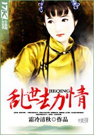 乱世劫情电影