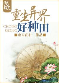 重生异界种田封神