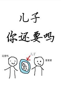 儿子你还要吗by