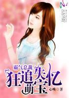 霸宠失忆萌妻全文免费阅读