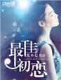 最完美初恋