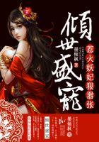 倾世盛宠惹火妖妃狠嚣张 墨倾枫