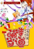萌娃当道废材娘亲很嚣张的创作年代是