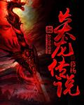 炎龙传说爆气怎么开