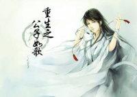 重生之公子如歌txt