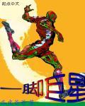 一脚巨星是谁足球