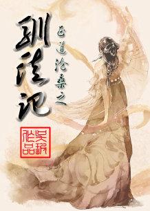 驯徒记 吴瑕全文