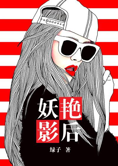 妖艳美照